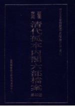 清代孤本内阁六部档案 第20册