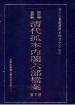 清代孤本内阁六部档案 第8册