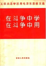 在斗争中学 在斗争中用 第3版