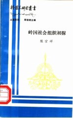 岭国社会组织初探