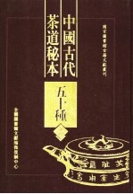 中国古代茶道秘本五十种 第1册
