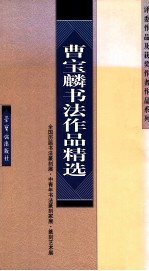 曹宝麟书法作品精选