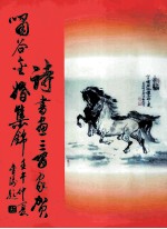 诗书画三百家贺啸谷金婚集锦