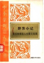 群芳小记 梁实秋雅致人生散文选