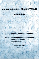 第六届全国塑料光纤、聚合物光子学会议 会议论文集