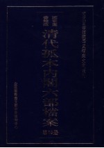 清代孤本内阁六部档案 第19册