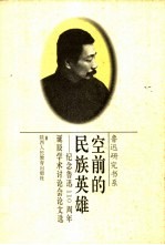 空前的民族英雄 纪念鲁迅一百一十周年诞辰学术讨论会论文选 1991 北京