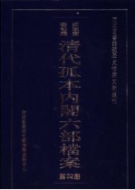 国家图书馆藏清代孤本内阁六部档案 第32册