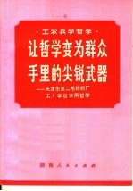 让哲学变为群众手里的尖锐武器:天津市第二毛纺织厂工人学哲学用哲学