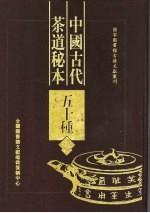 中国古代茶道秘本五十种 第4册