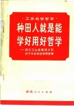 种田人就是能学好用好哲学:浙江江山县勤俭大队贫下中农学哲学用哲学