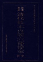 清代孤本内阁六部档案 第21册