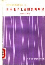 日本电子工业的长期展望 1980-1990