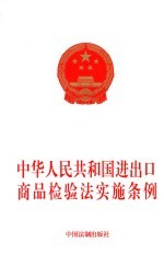 中华人民共和国进出口商品检验法实施条例