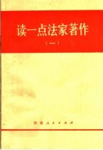 读一点法家著作 1