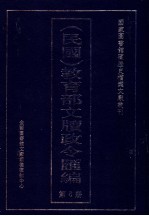 民国 教育部文牍政令汇编 第6册