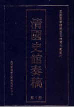 清国史馆奏稿 第1册