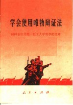 学会使用唯物辩证法