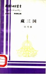 藏三国