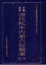 清代孤本内阁六部档案 第11册