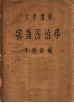 大学用书 害虫防治学