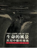 生命的风景 吴冠中艺术专集 第4卷 90年代 下 含21世纪新作