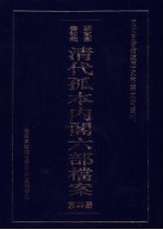 国家图书馆藏清代孤本内阁六部档案 第25册