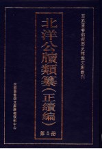 北洋公牍类纂 正续编 第5册