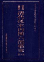 清代孤本内阁六部档案 第9册