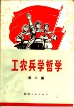 工农兵学哲学 第2集