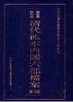 清代孤本内阁六部档案 第10册