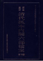 清代孤本内阁六部档案 第15册