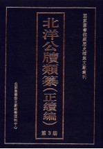 北洋公牍类纂 正续编 第3册
