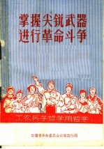 掌握尖锐武器进行革命斗争