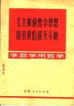 毛主席的哲学思想指引我们战天斗地