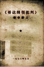 《哥达纲领批判》 教学讲义