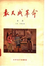 袁天成革命 评剧