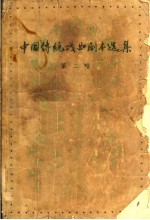 中国传统戏曲剧本选集 第2卷