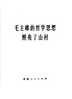 毛主席的哲学思想照亮了山村