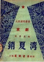销夏湾 京剧