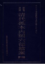 清代孤本内阁六部档案 第16册
