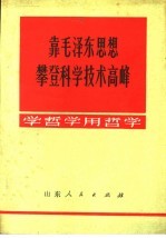 靠毛泽东思想攀登科学技术高峰