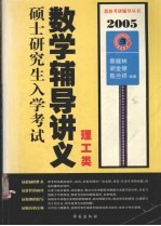 2005硕士研究生入学考试数学辅导讲义 理工类
