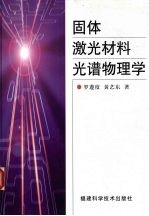 固体激光材料光谱物理学