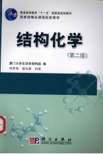 结构化学 第2版