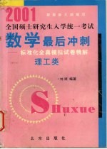 2001全国硕士研究生入学统一考试数学最后冲刺:标准化全真模拟试卷精解 理工类