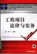 工程项目法律与实务