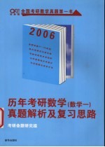 历年考研数学真题解析及复习思路 数学一