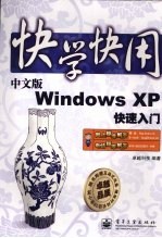 中文版Windows XP快速入门