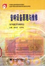 音响设备原理与维修